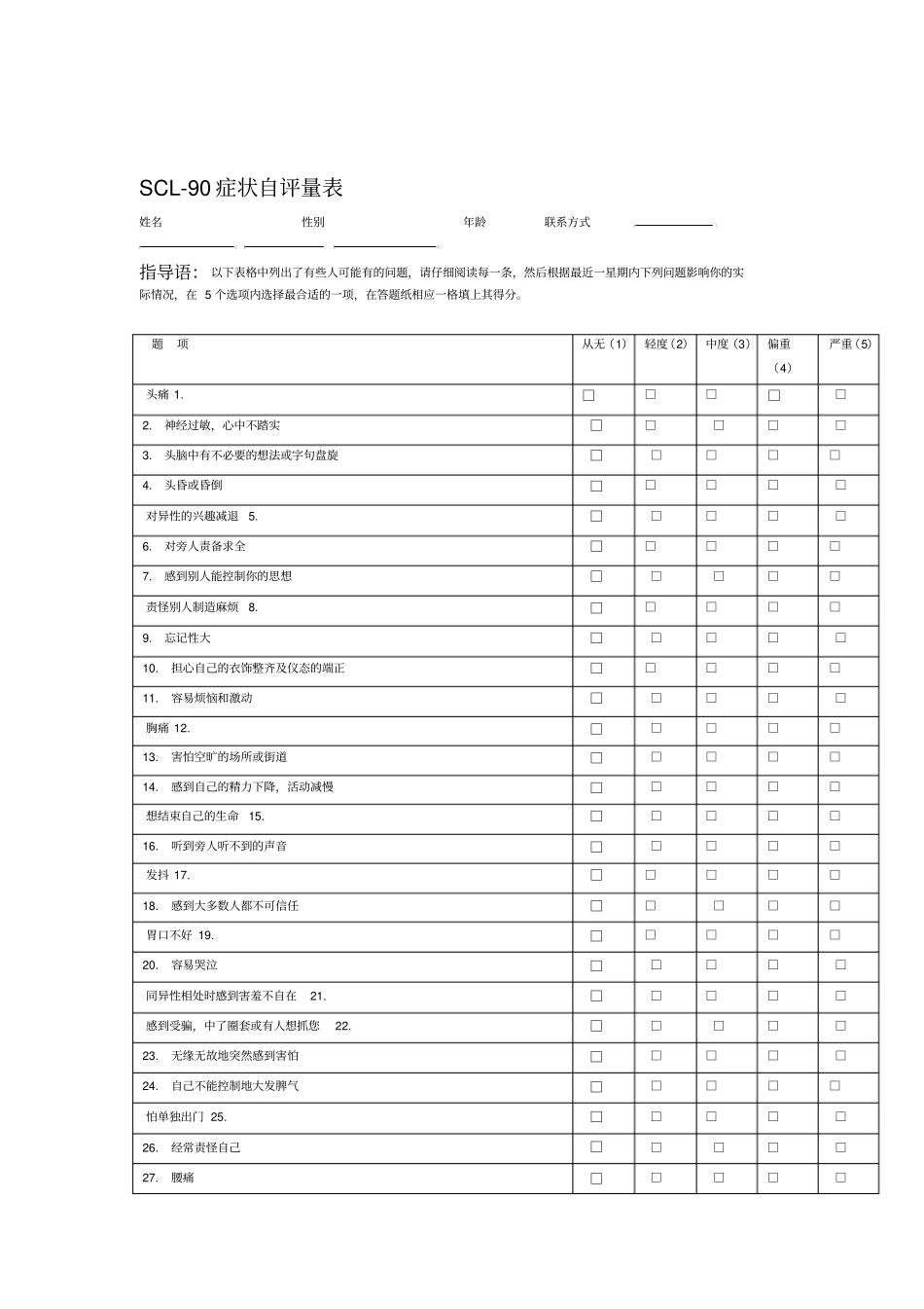 SCL症状自评量表_第1页