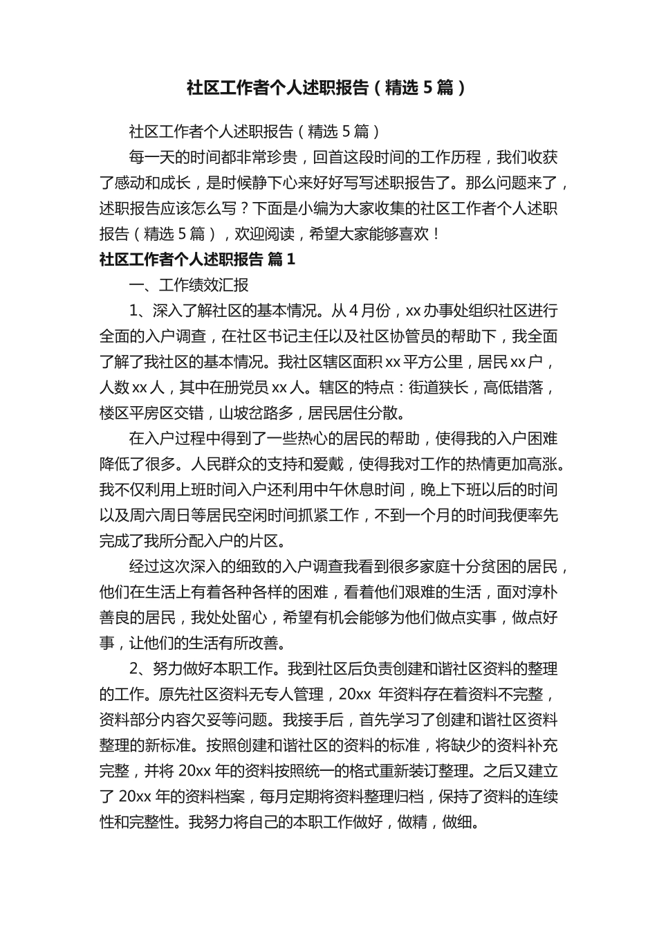 社区工作者个人述职报告(精选5篇) _第1页