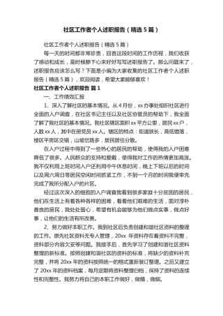 社区工作者个人述职报告(精选5篇) 