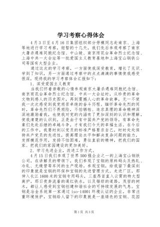 学习考察心得体会