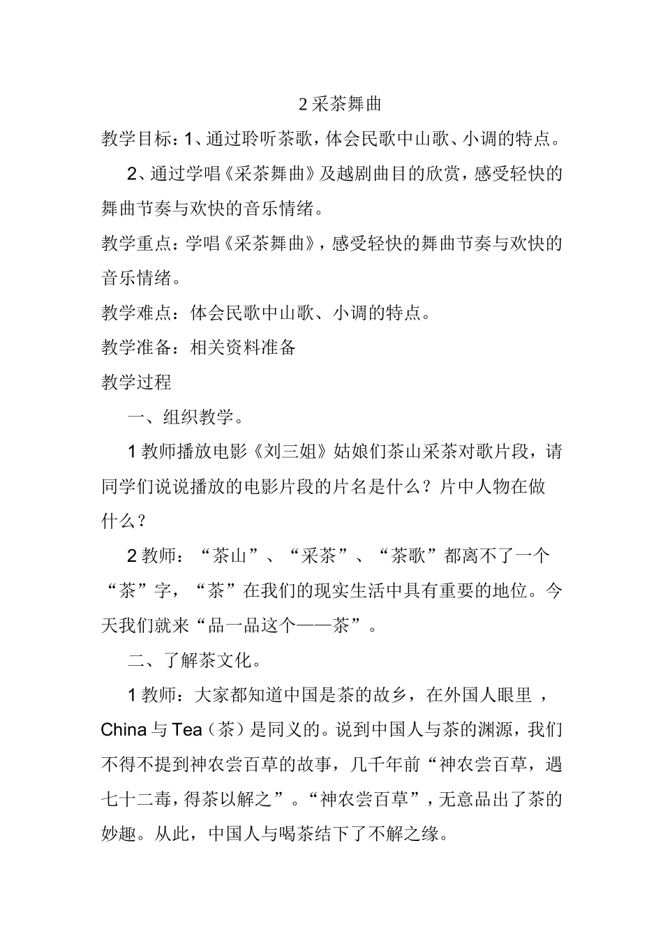 四上2采茶舞曲教学设计(1)_第1页