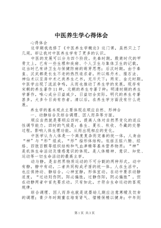 中医养生学心得体会