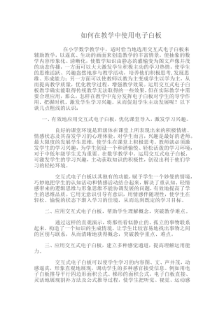 如何在教学中使用电子白板