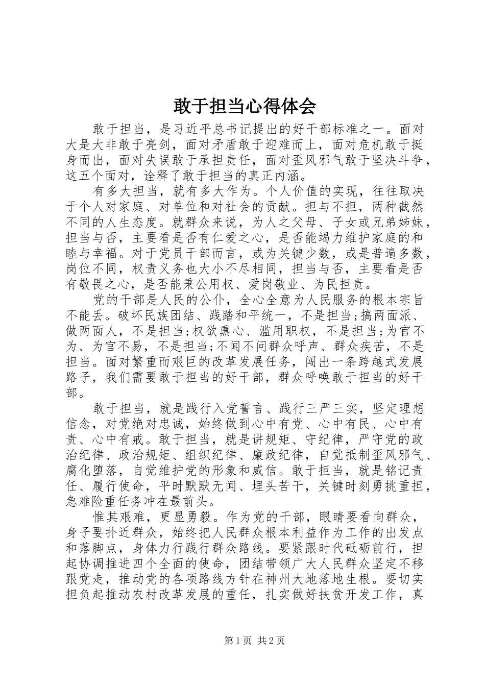 敢于担当心得体会_第1页
