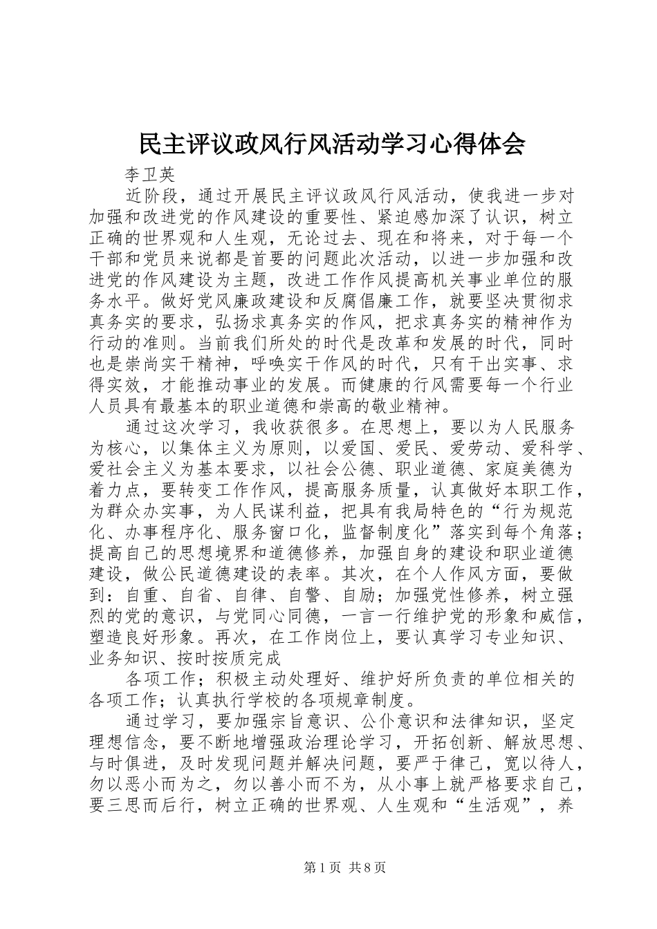 民主评议政风行风活动学习心得体会_第1页