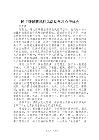 民主评议政风行风活动学习心得体会