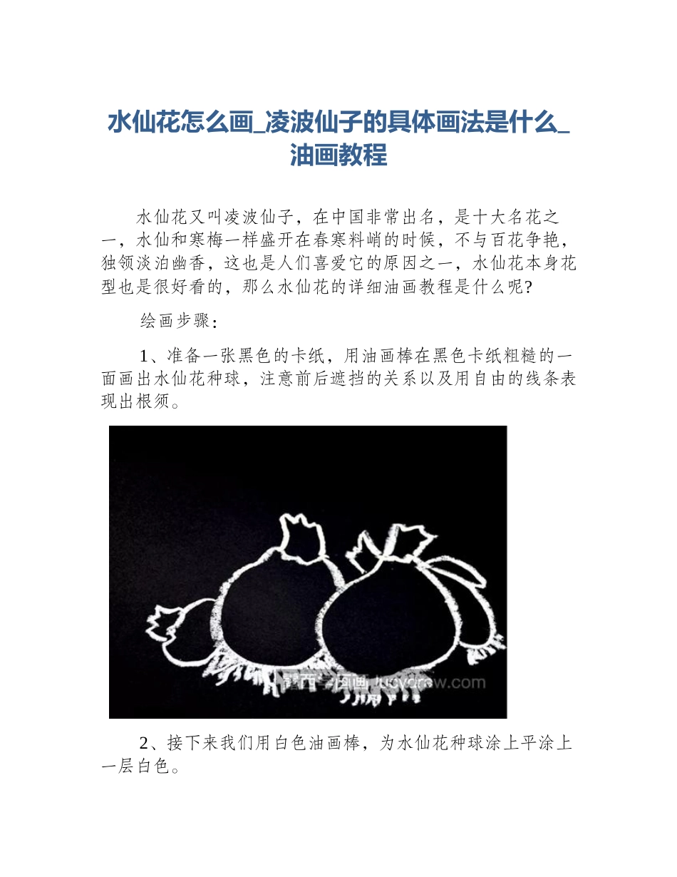 水仙花怎么画_凌波仙子的具体画法是什么_油画教程_第1页