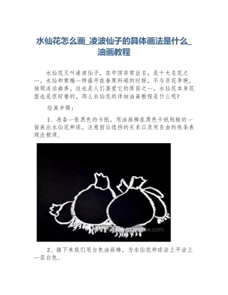 水仙花怎么画_凌波仙子的具体画法是什么_油画教程