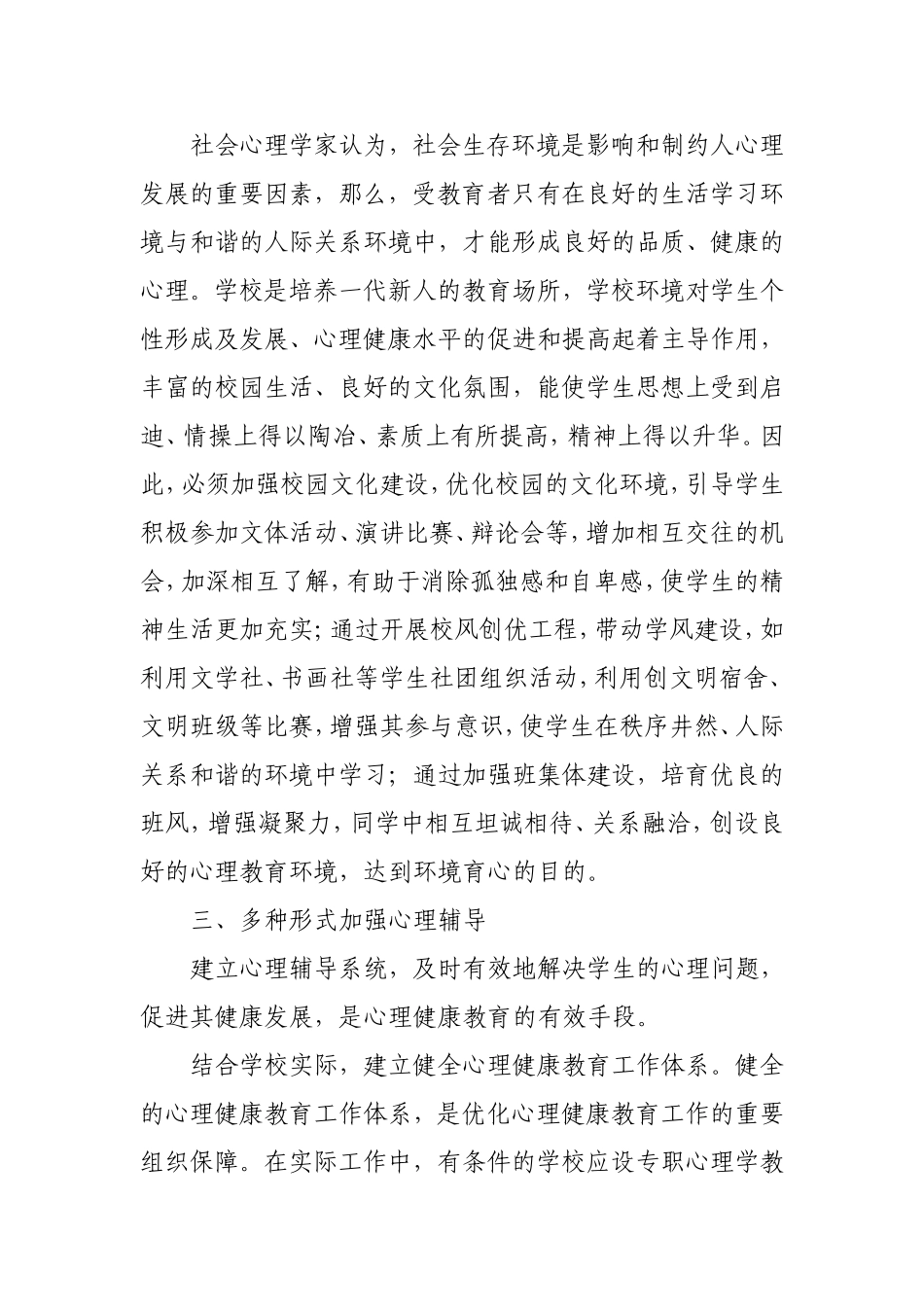 如何提高学生心理健康教育实效性_第2页