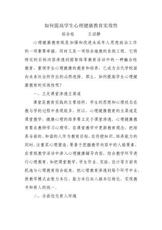 如何提高学生心理健康教育实效性