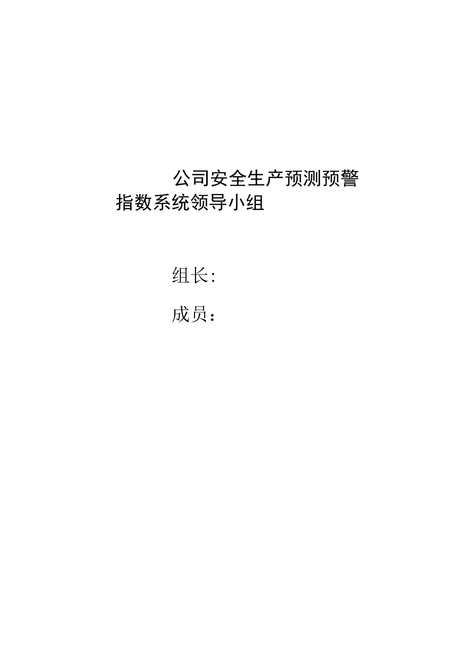 安全预测预警指数系统_第2页