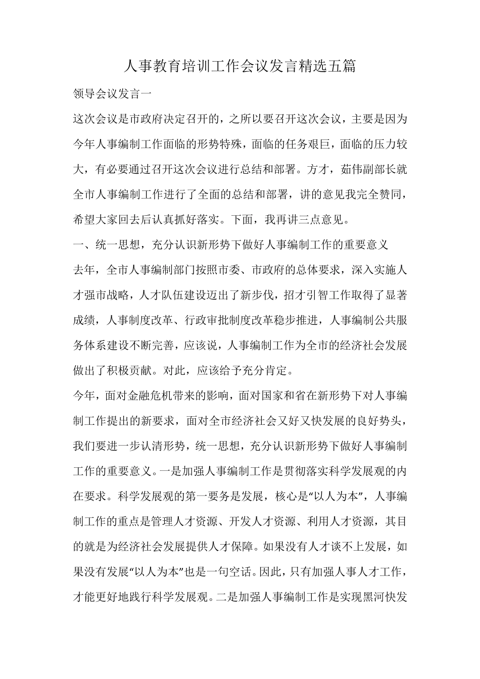 人事教育培训工作会议发言精选 _第1页