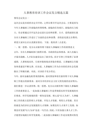 人事教育培训工作会议发言精选 