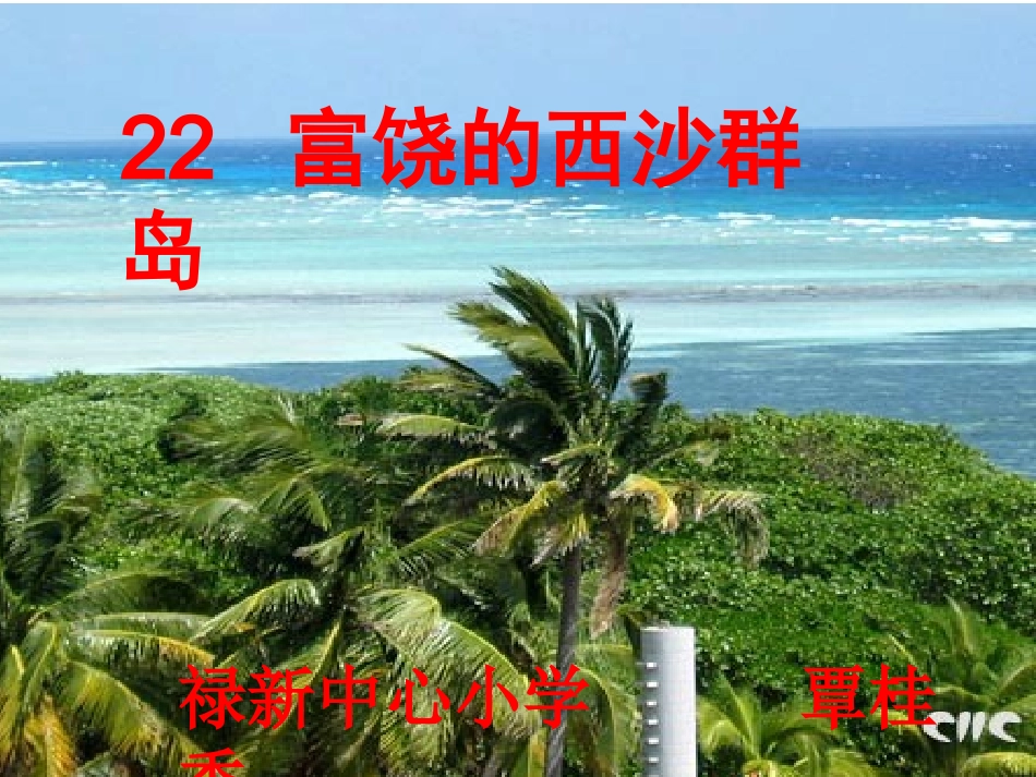 《富饶的西沙群岛》课件 (2)_第1页