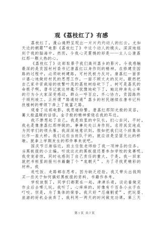 观《荔枝红了》有感