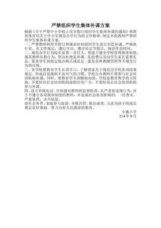 严禁组织学生集体补课方案