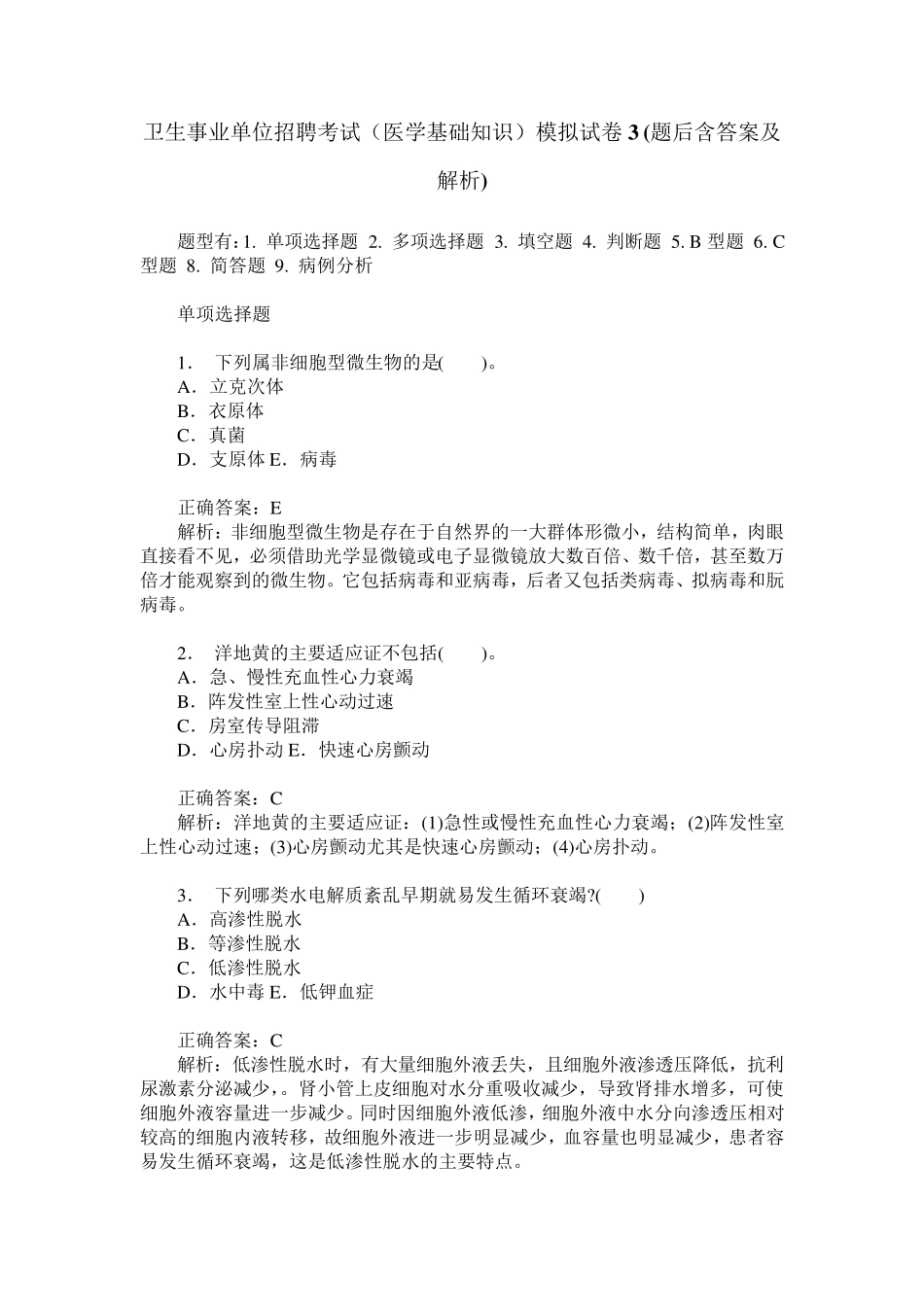卫生事业单位招聘考试(医学基础知识)模拟试卷3(题后含答案及解析)_第1页