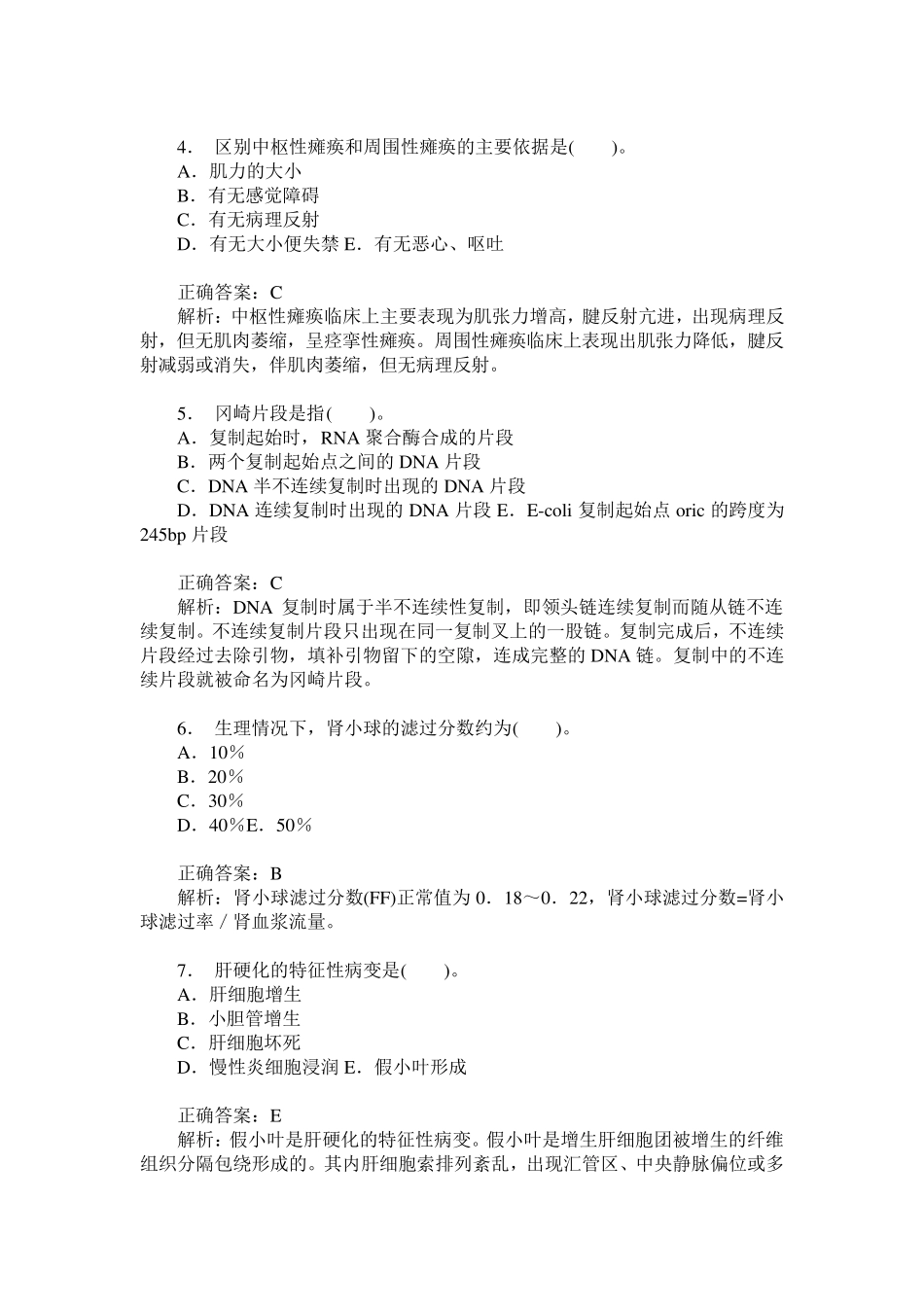 卫生事业单位招聘考试(医学基础知识)模拟试卷3(题后含答案及解析)_第2页