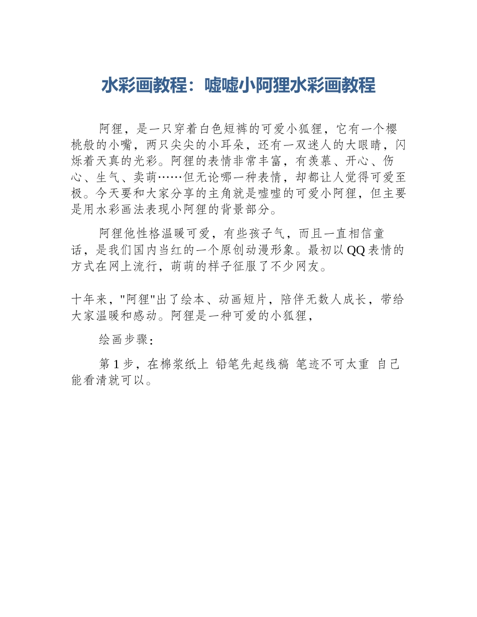 水彩画教程：嘘嘘小阿狸水彩画教程_第1页