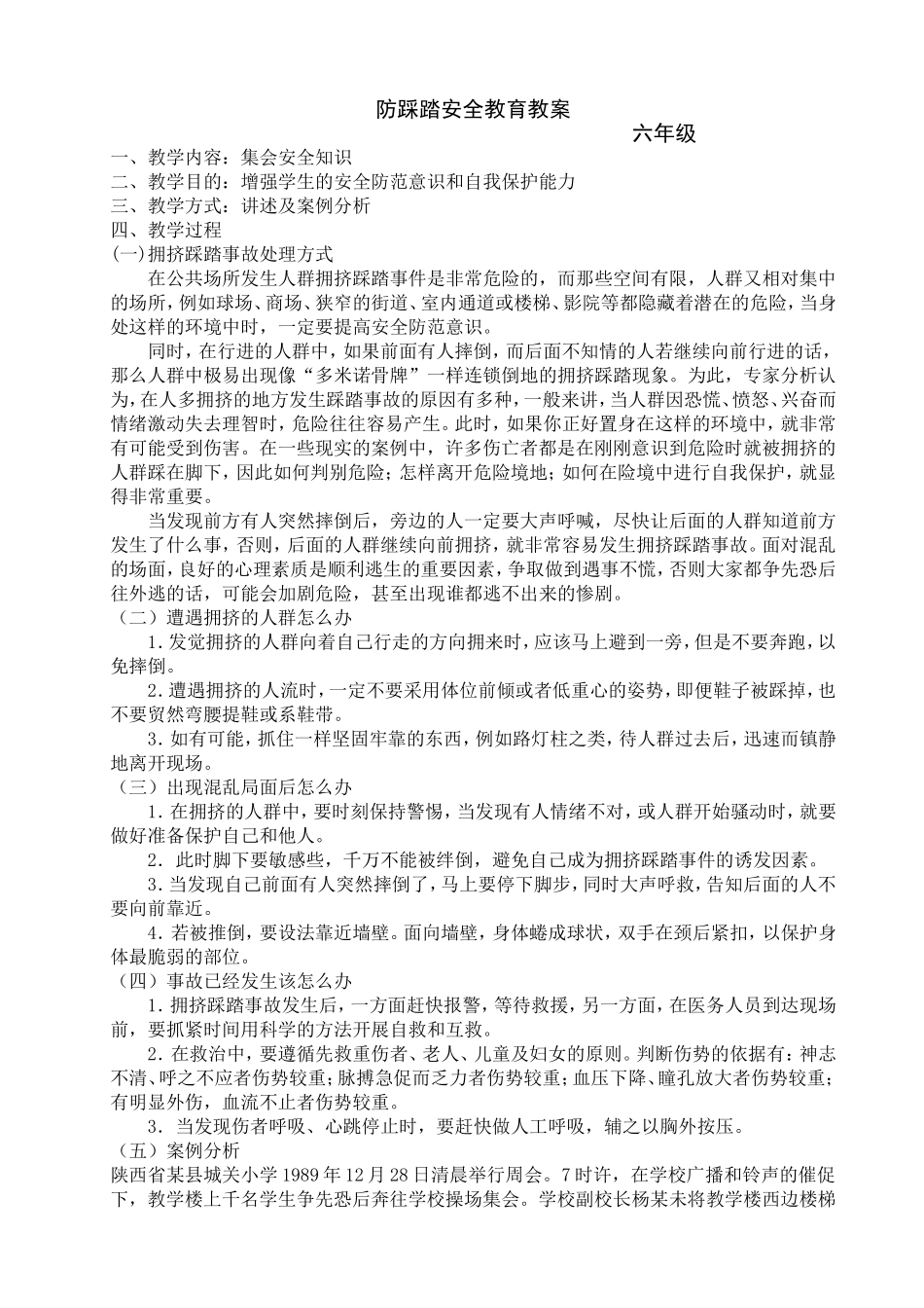 防踩踏安全教育教案_第1页