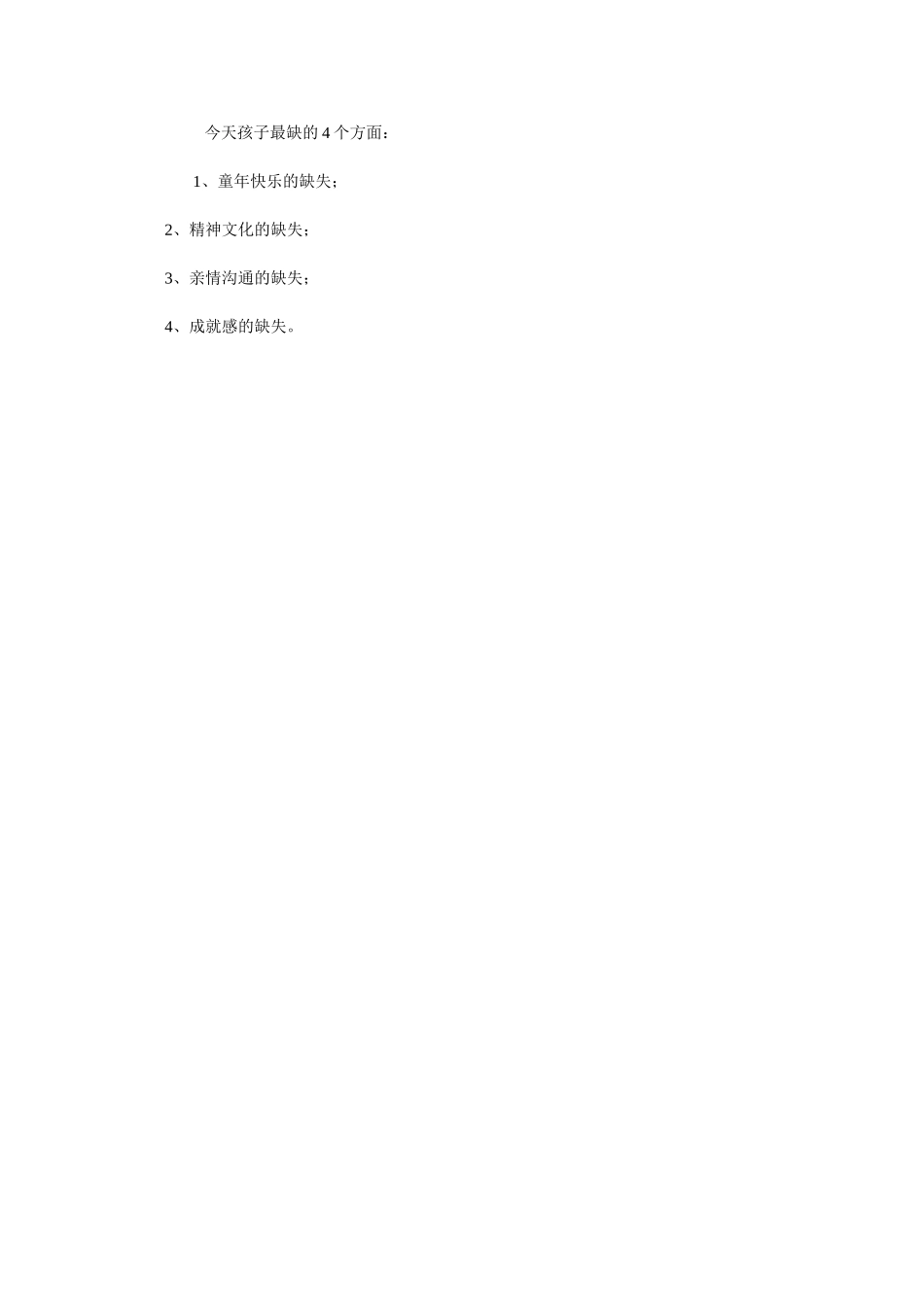 今天孩子最缺的4个方面_第1页