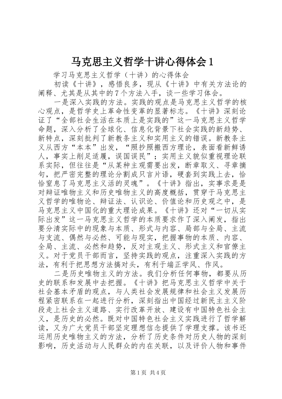 马克思主义哲学十讲心得体会1_第1页