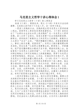 马克思主义哲学十讲心得体会1