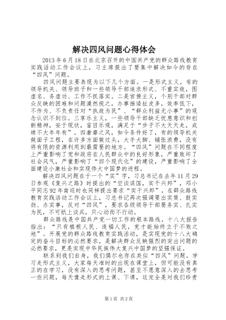 解决四风问题心得体会
