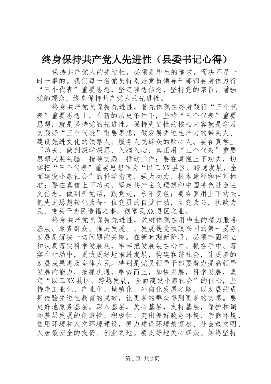终身保持共产党人先进性（县委书记心得）_第1页