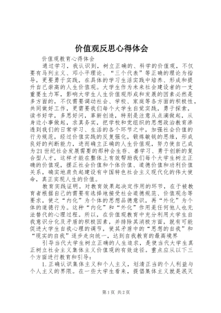 价值观反思心得体会
