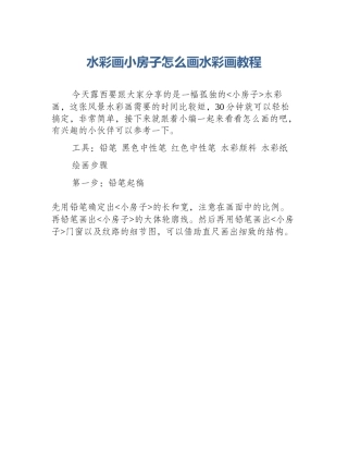 水彩画小房子怎么画水彩画教程