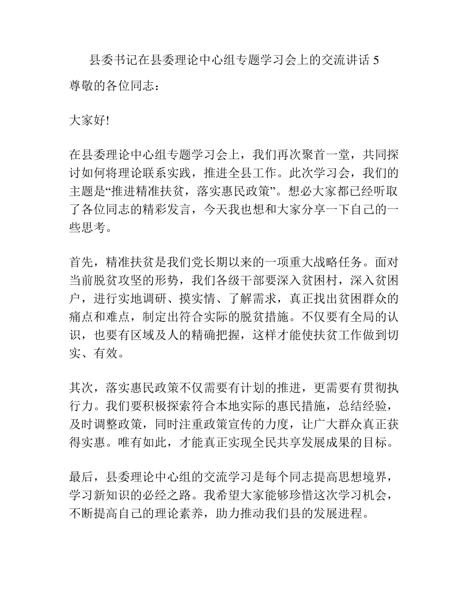 县委书记在县委理论中心组专题学习会上的交流讲话5 _第1页