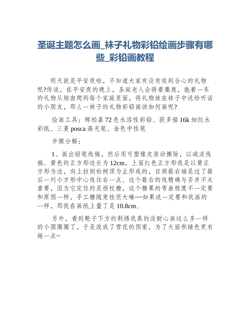 圣诞主题怎么画_袜子礼物彩铅绘画步骤有哪些_彩铅画教程_第1页