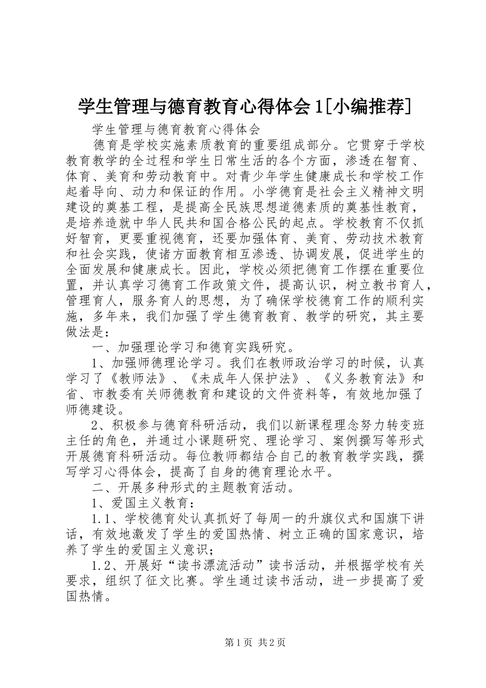 学生管理与德育教育心得体会1[小编推荐](_1)_第1页