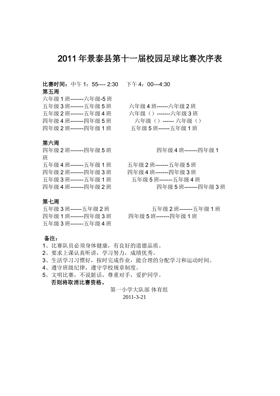 景泰县第十一届校园足球比赛次序表_第1页