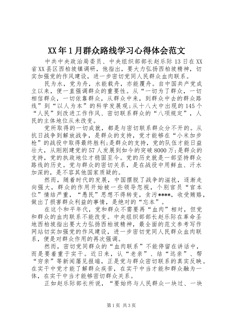XX年1月群众路线学习心得体会范文_第1页