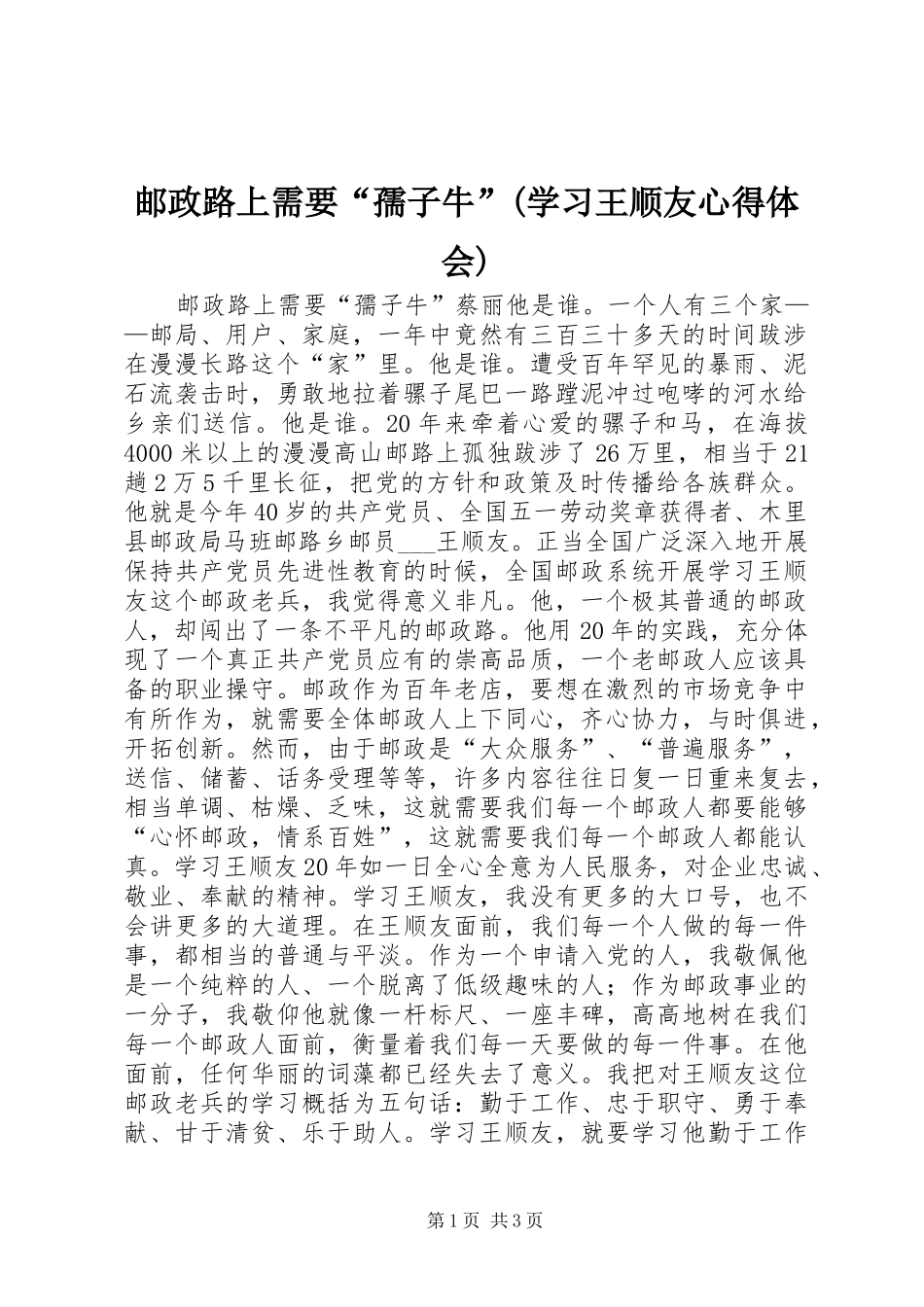 邮政路上需要“孺子牛”(学习王顺友心得体会)_第1页