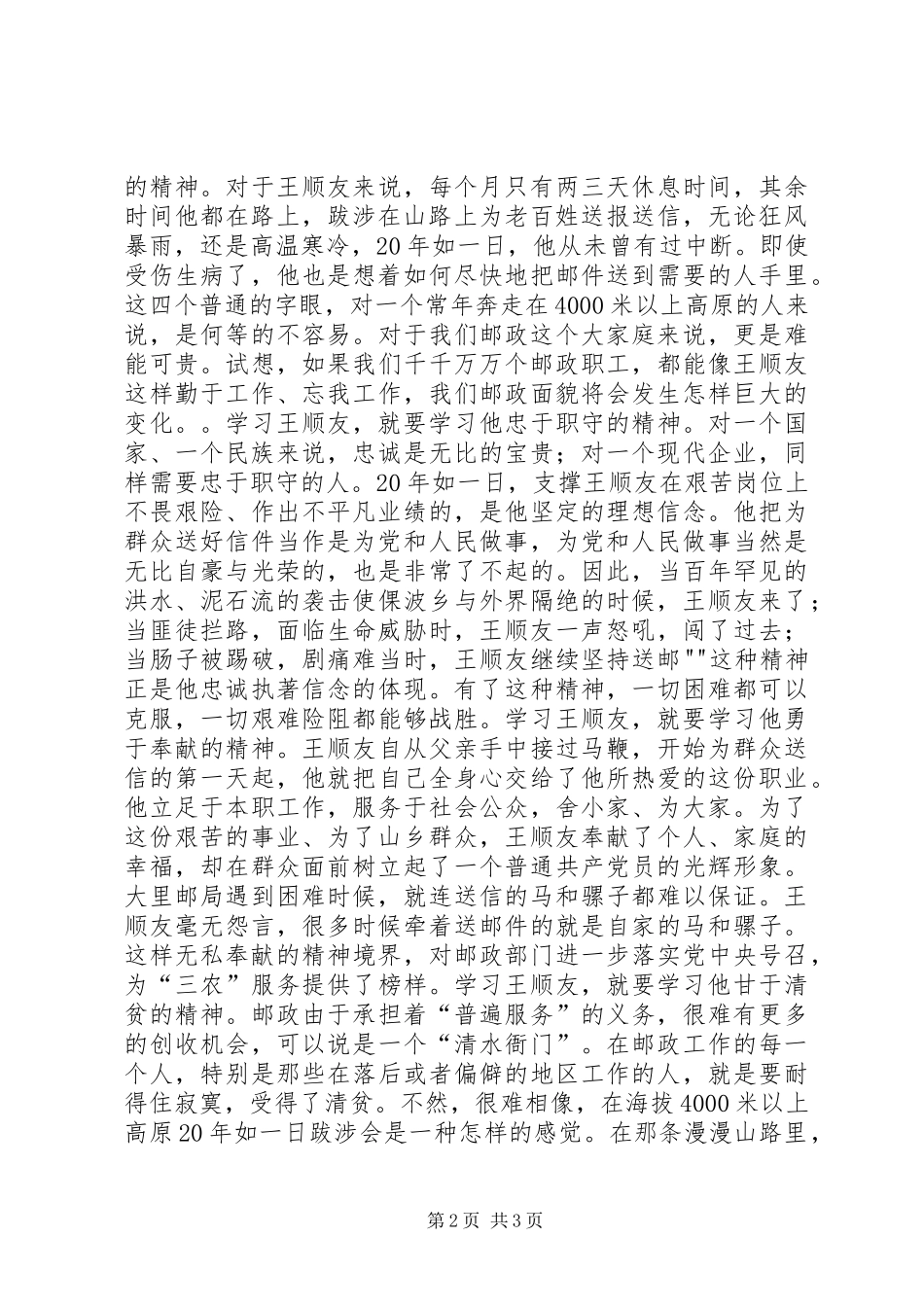 邮政路上需要“孺子牛”(学习王顺友心得体会)_第2页