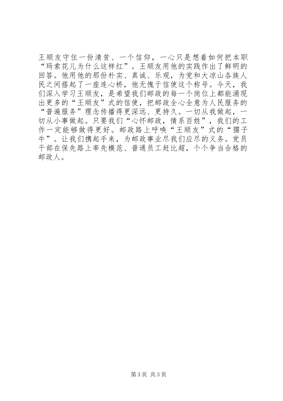 邮政路上需要“孺子牛”(学习王顺友心得体会)_第3页
