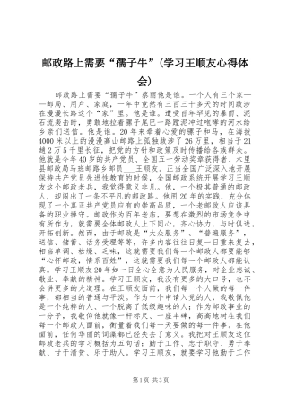 邮政路上需要“孺子牛”(学习王顺友心得体会)