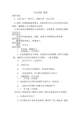 《丑小鸭》教学设计
