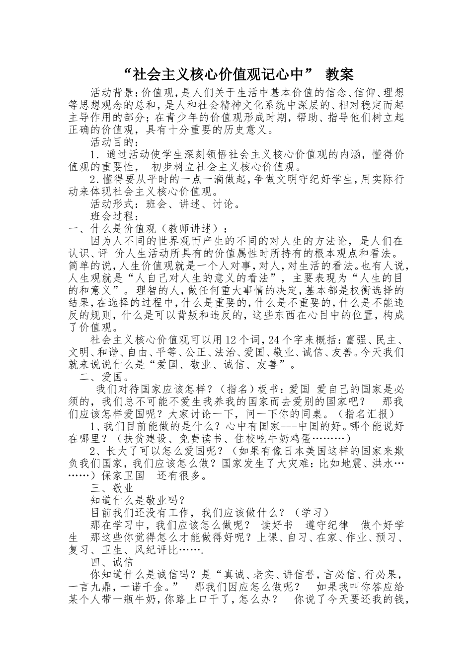 社会主义核心价值观记心中主题班会教案_第1页