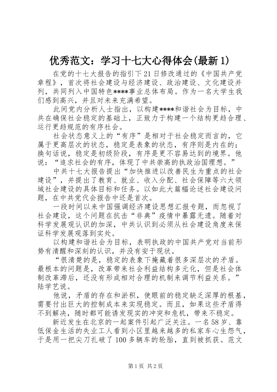 优秀范文：学习十七大心得体会(最新1)_第1页