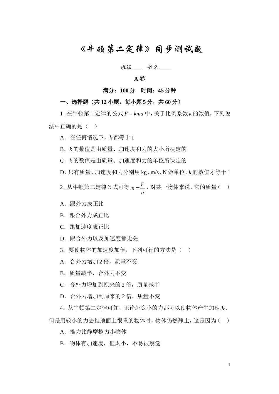 牛顿第二定律同步测试(1)_第1页