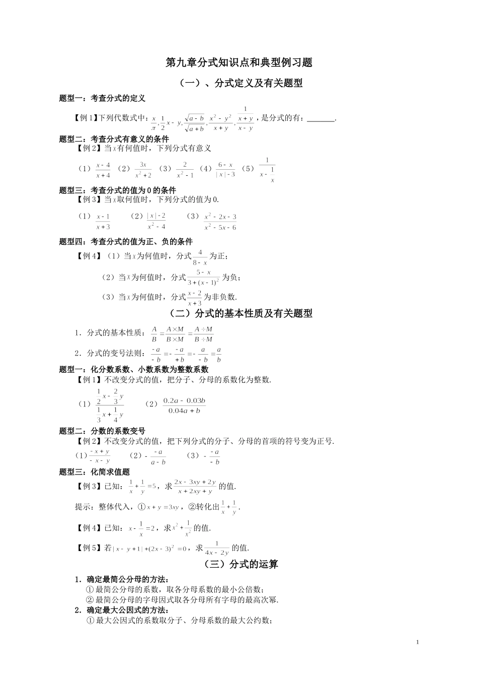 《分式》知识点和典型例习题_第1页