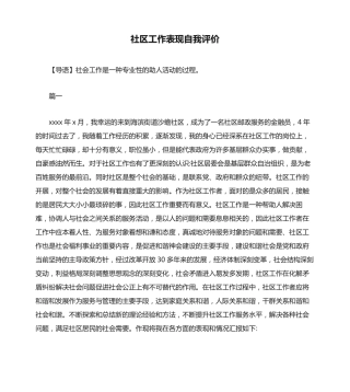 社区工作表现自我评价 