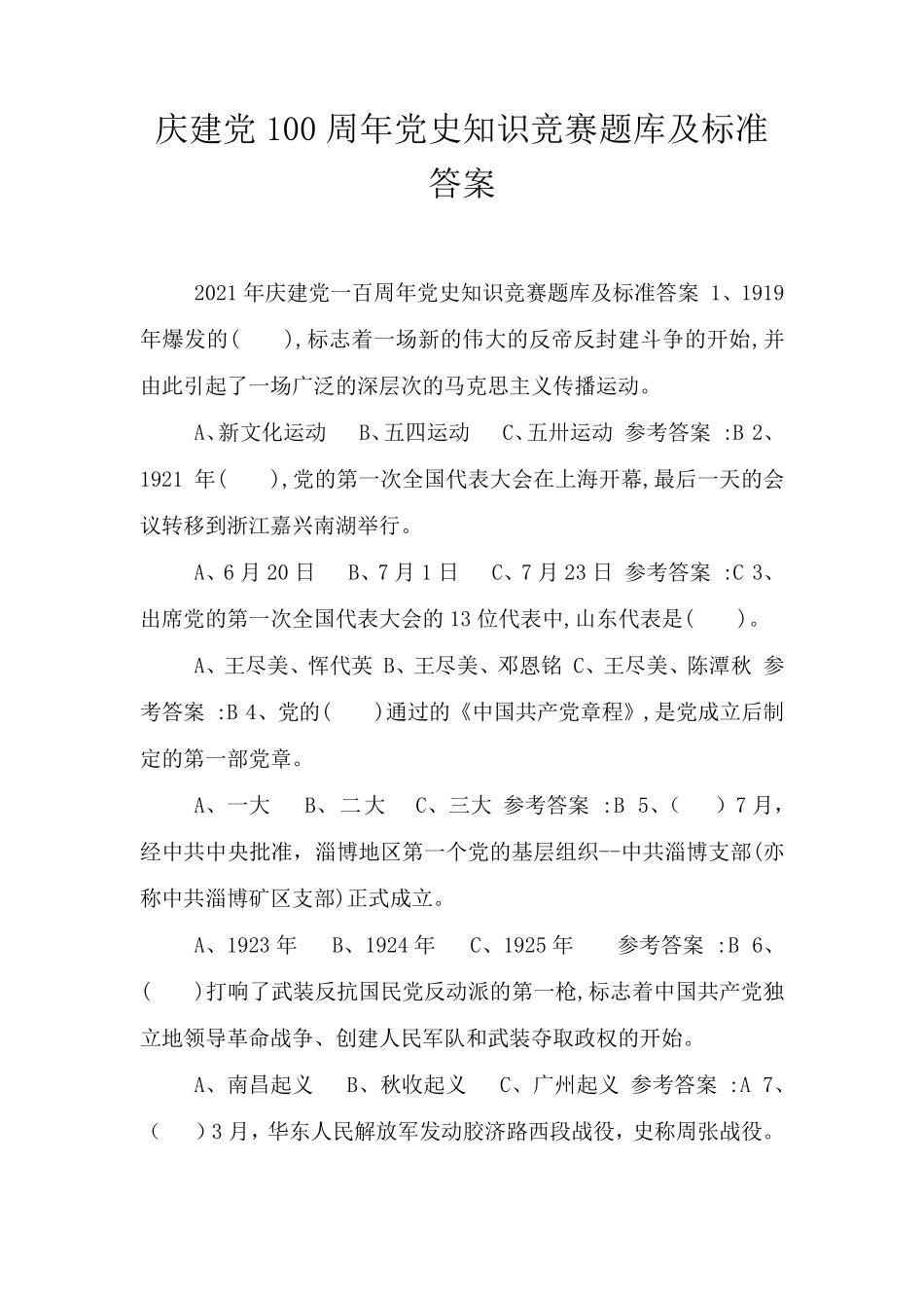 庆建党100周年党史知识竞赛题库及标准答案_第1页