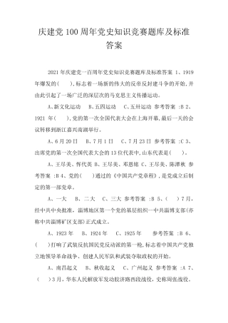 庆建党100周年党史知识竞赛题库及标准答案