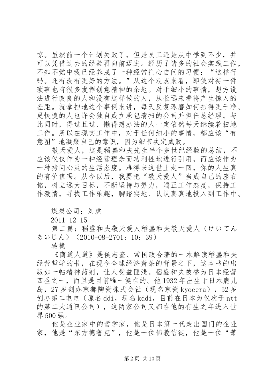 读稻盛和夫“敬天爱人”有感_第2页
