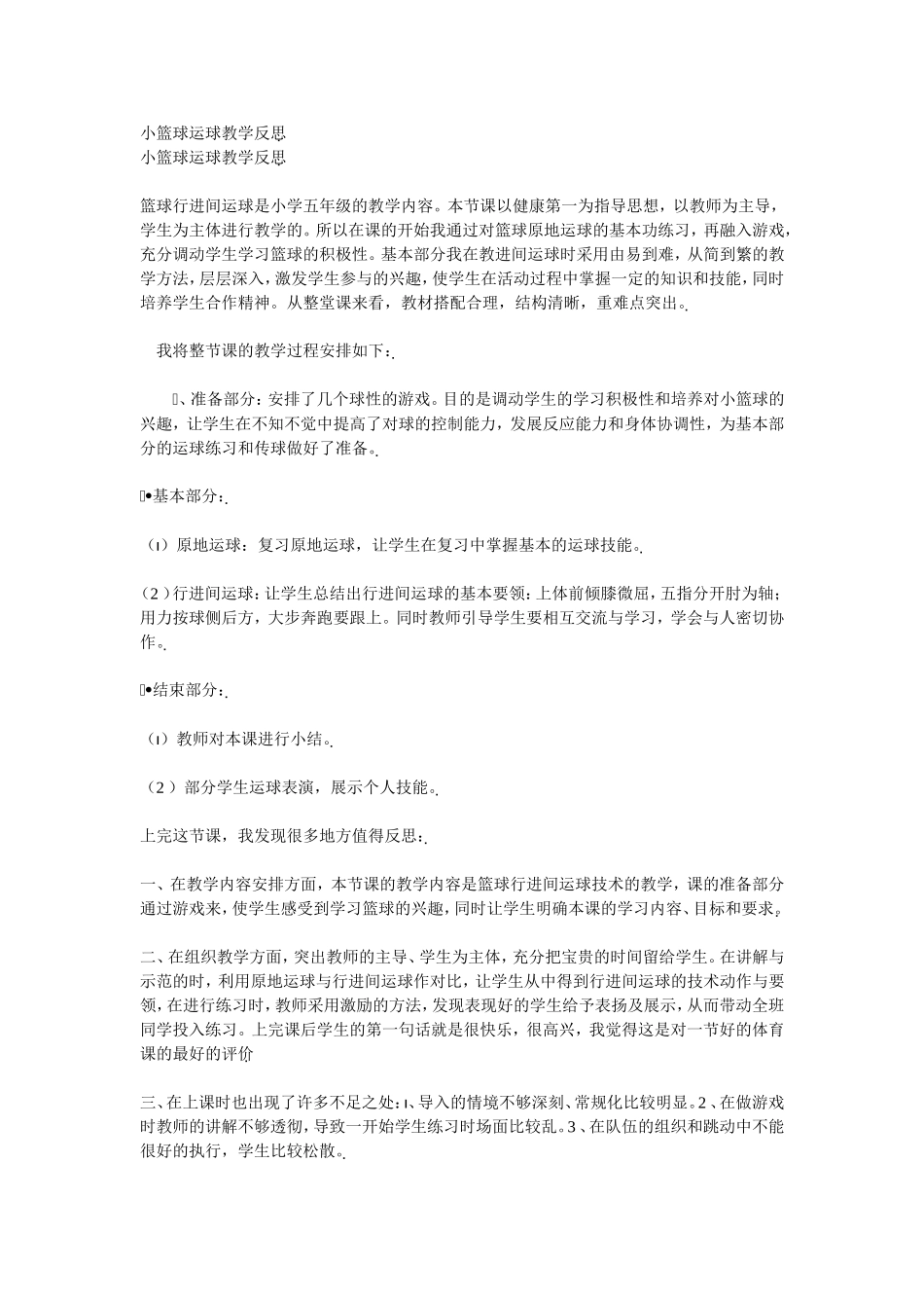 小篮球运球教学反思_第1页